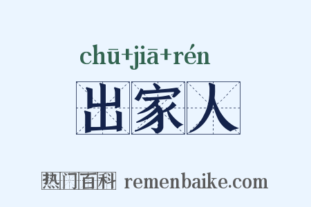 出家人是什么意思的图片